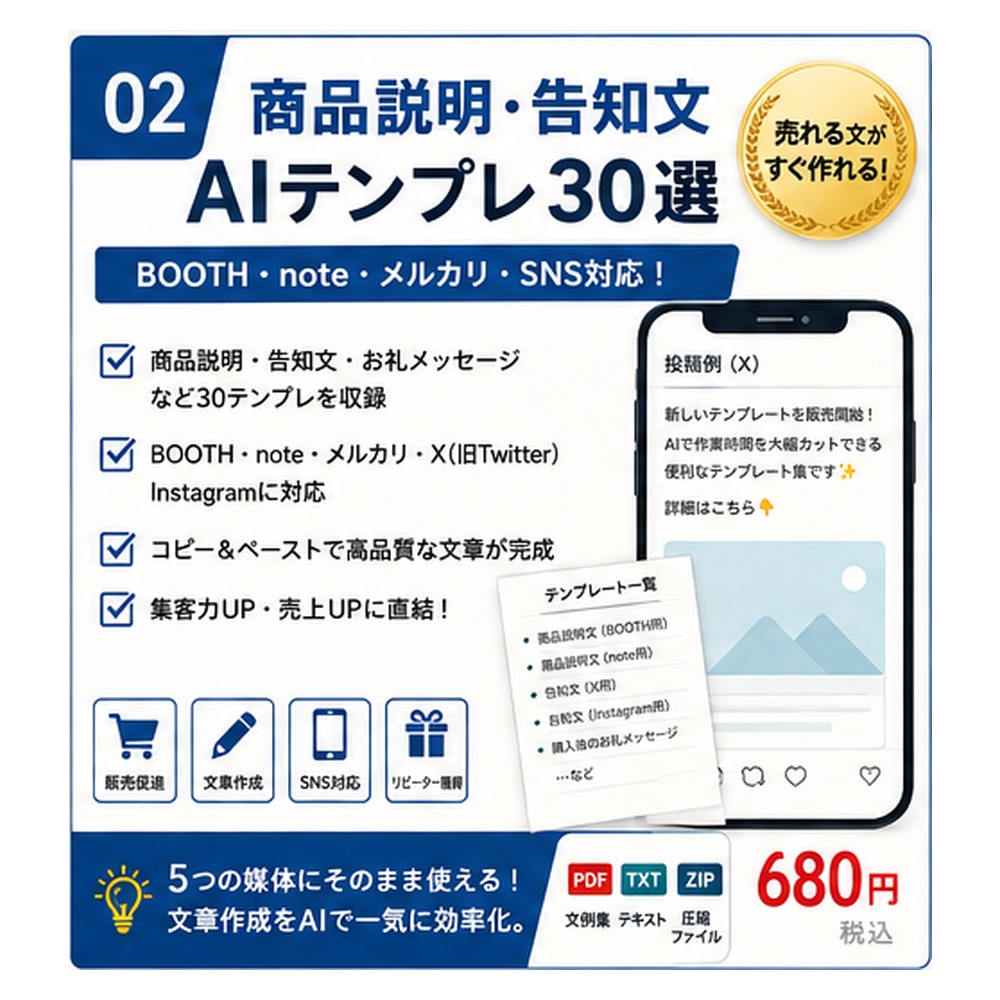 BOOTH・note・メルカリ 商品説明&告知文AIテンプレ30選|販売ページ・SNS告知を時短