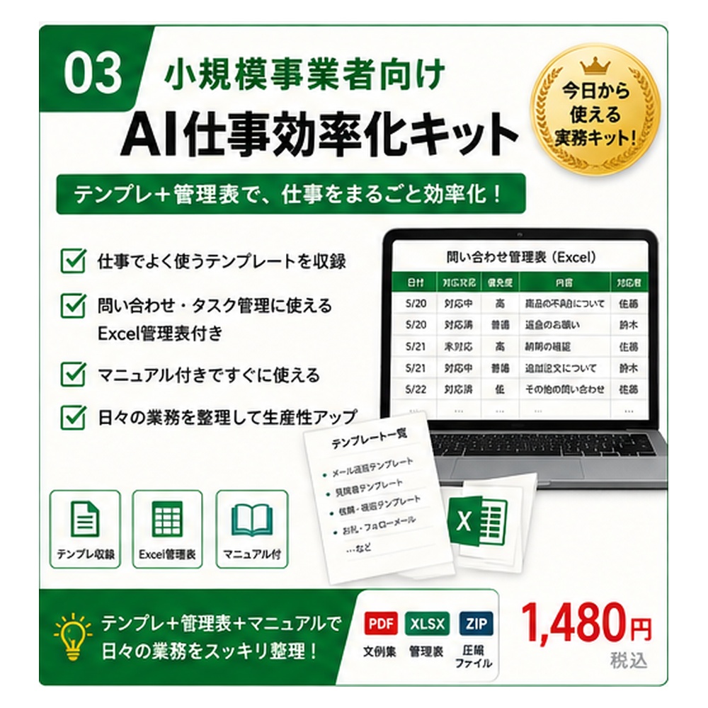 小規模事業者向け AI仕事効率化キット｜問い合わせ・タスク管理Excel付き