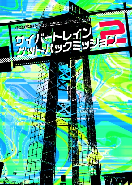 サイバートレインゲットバックミッション2