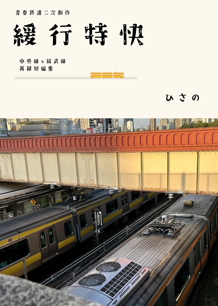 緩行特快