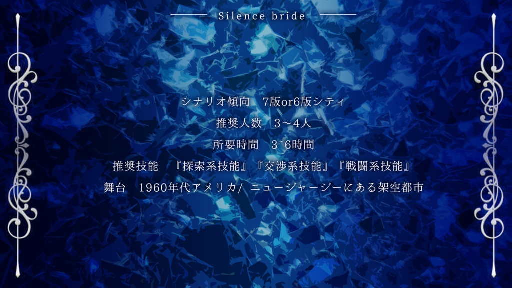 【COCTRPG】沈黙の花嫁