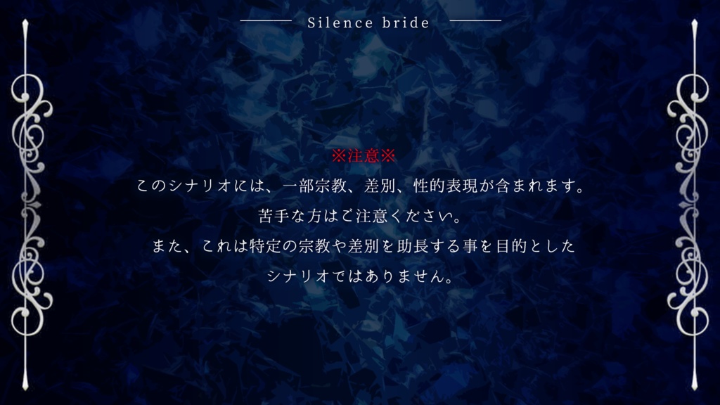 【COCTRPG】沈黙の花嫁