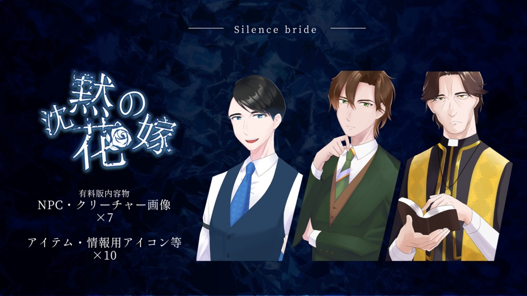 【COCTRPG】沈黙の花嫁
