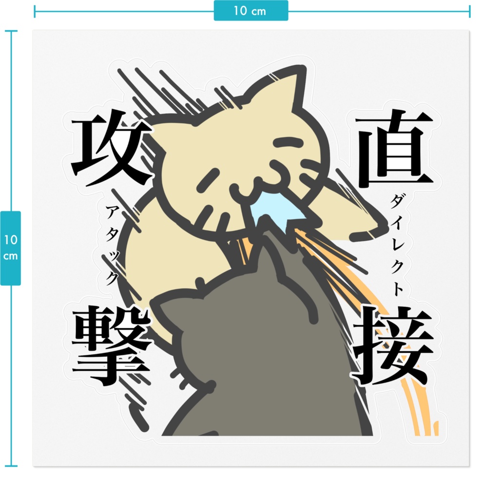 ダイナミック直攻猫ステッカー