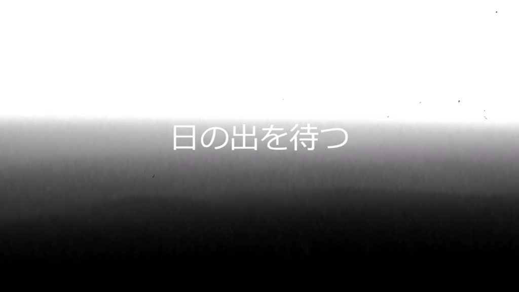 【楽曲素材】『日の出を待つ』【無料short版】