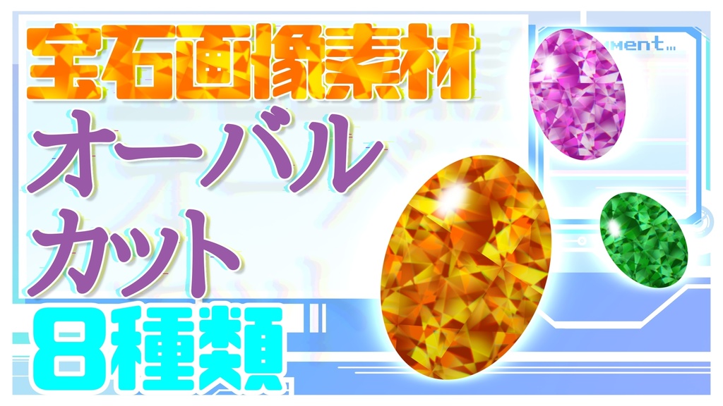 【宝石画像素材】『オーバルカット』【8色】