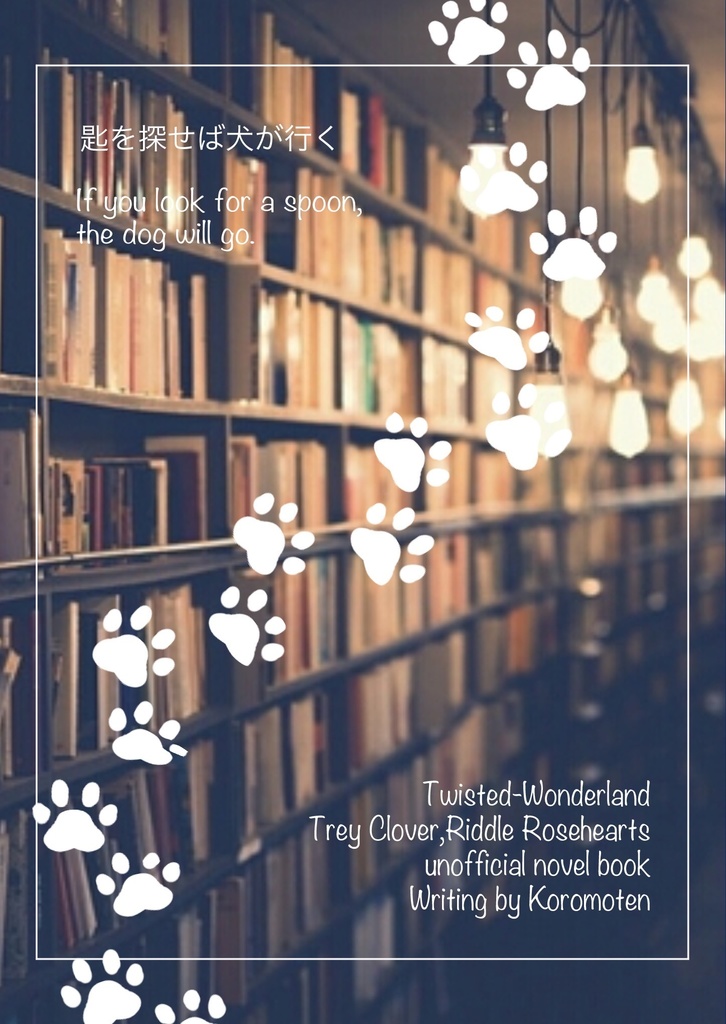 匙を探せば犬が行く