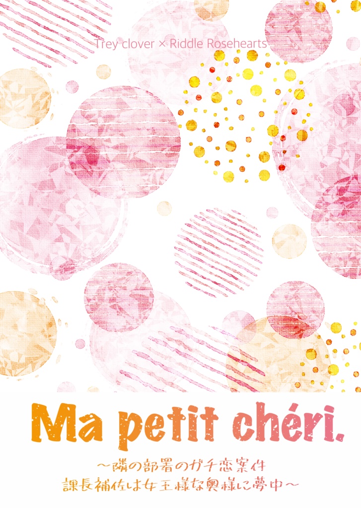 Ma petit chéri.〜隣の部署のガチ恋案件課長補佐は女王様な奥様に夢中〜