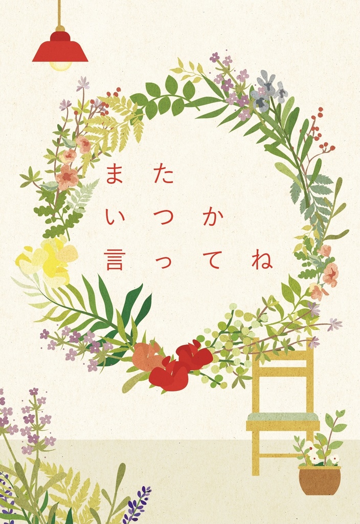 またいつか言ってね