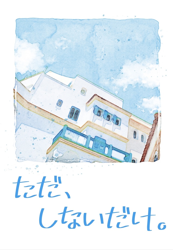 ただ、しないだけ