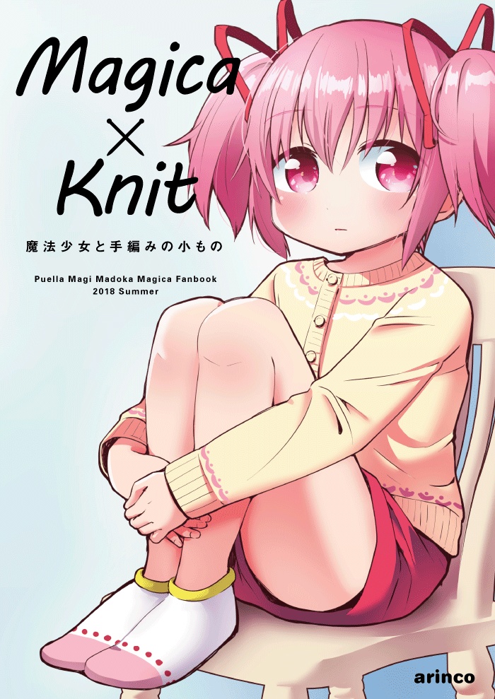【冊子版】Magica × Knit 魔法少女と手編みの小もの