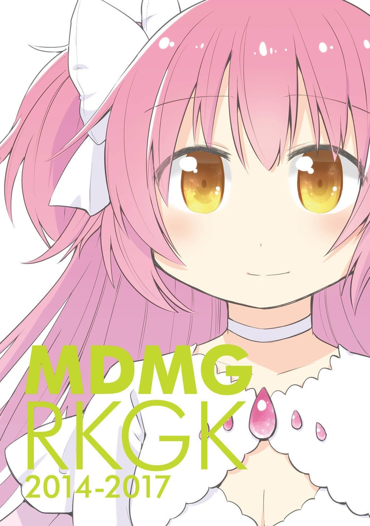 【冊子版】MDMG RKGK 2014-2017