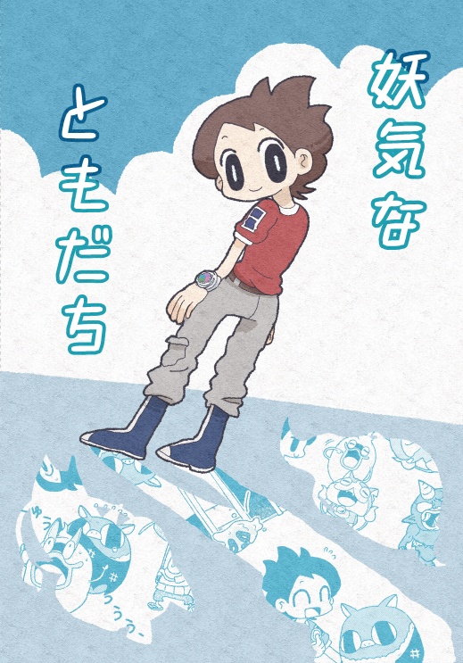 妖気なともだち