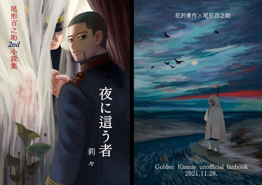 勇尾『夜に這う者』