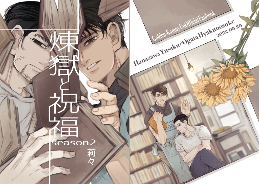 勇尾『煉獄と祝福 season2』ノベルティバッグ付BOOTH限定セッ