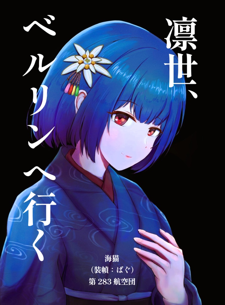 凛世、ベルリンへ行く