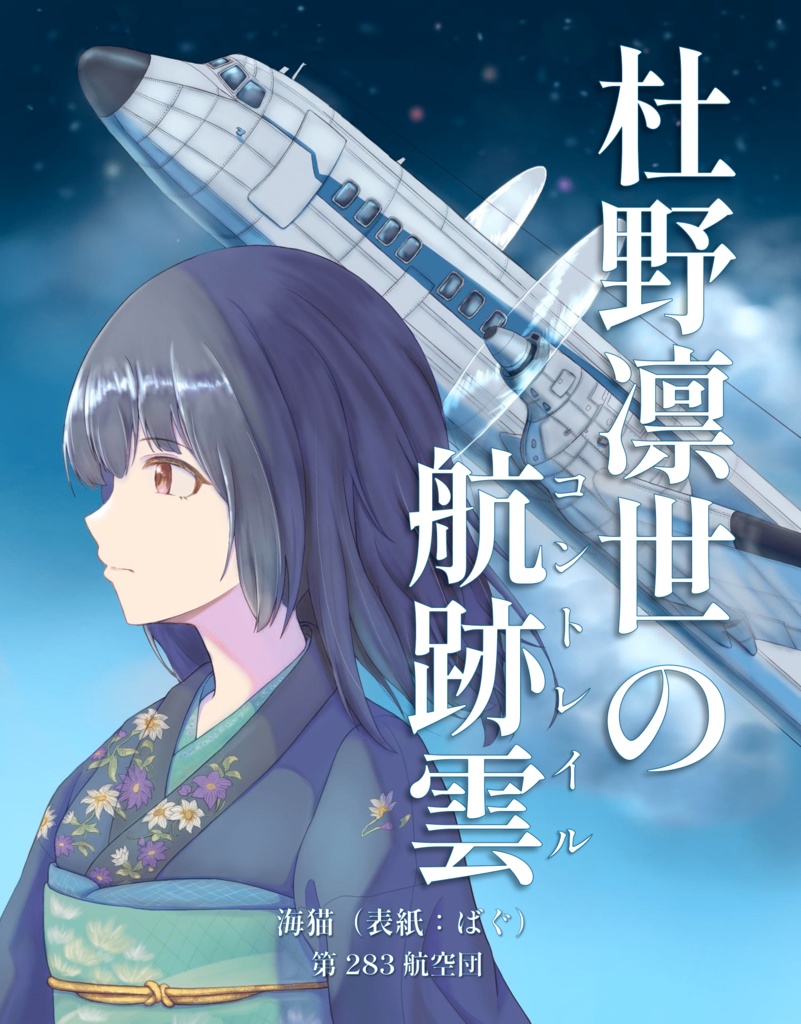 杜野凛世の航跡雲