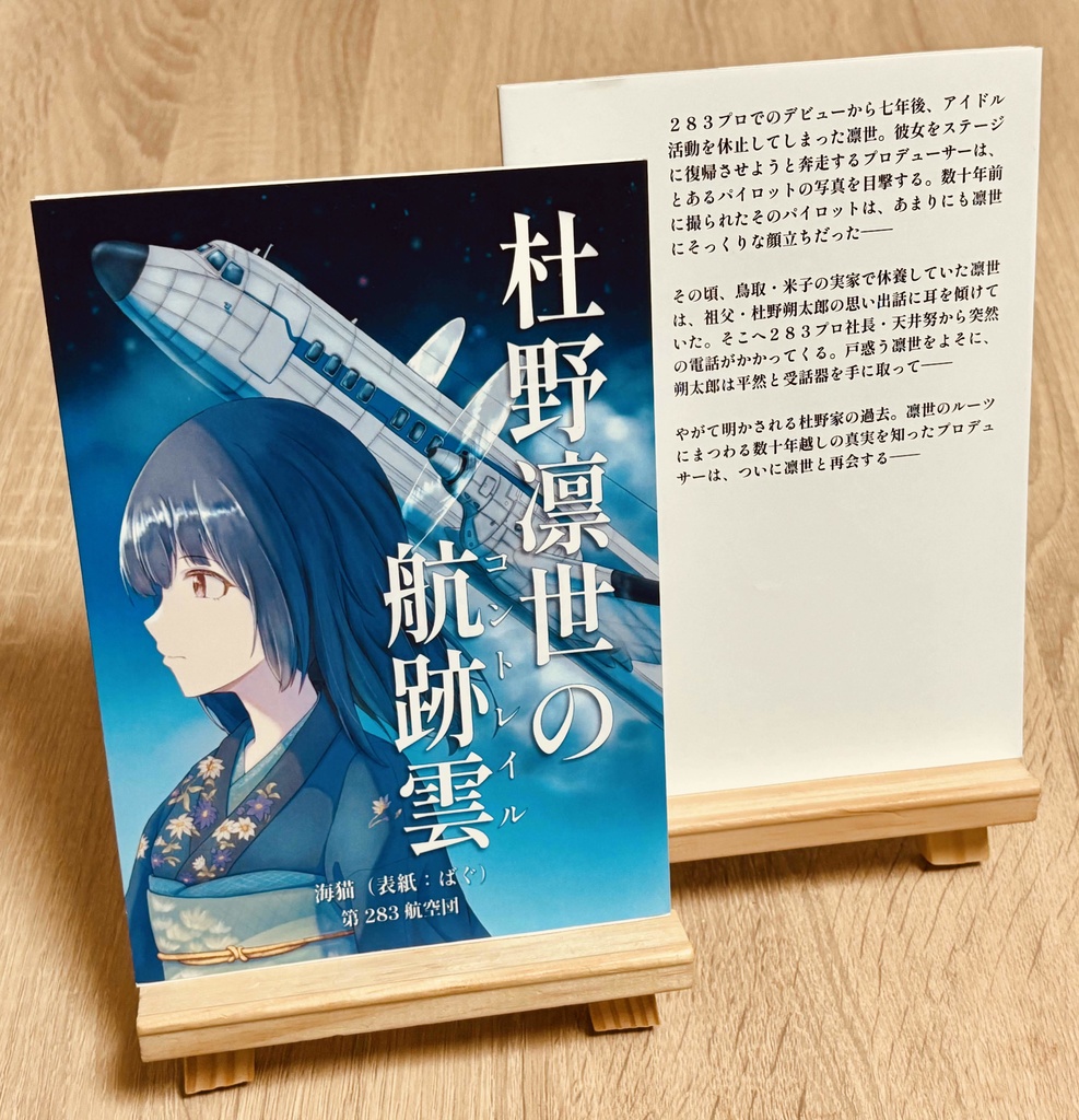 杜野凛世の航跡雲