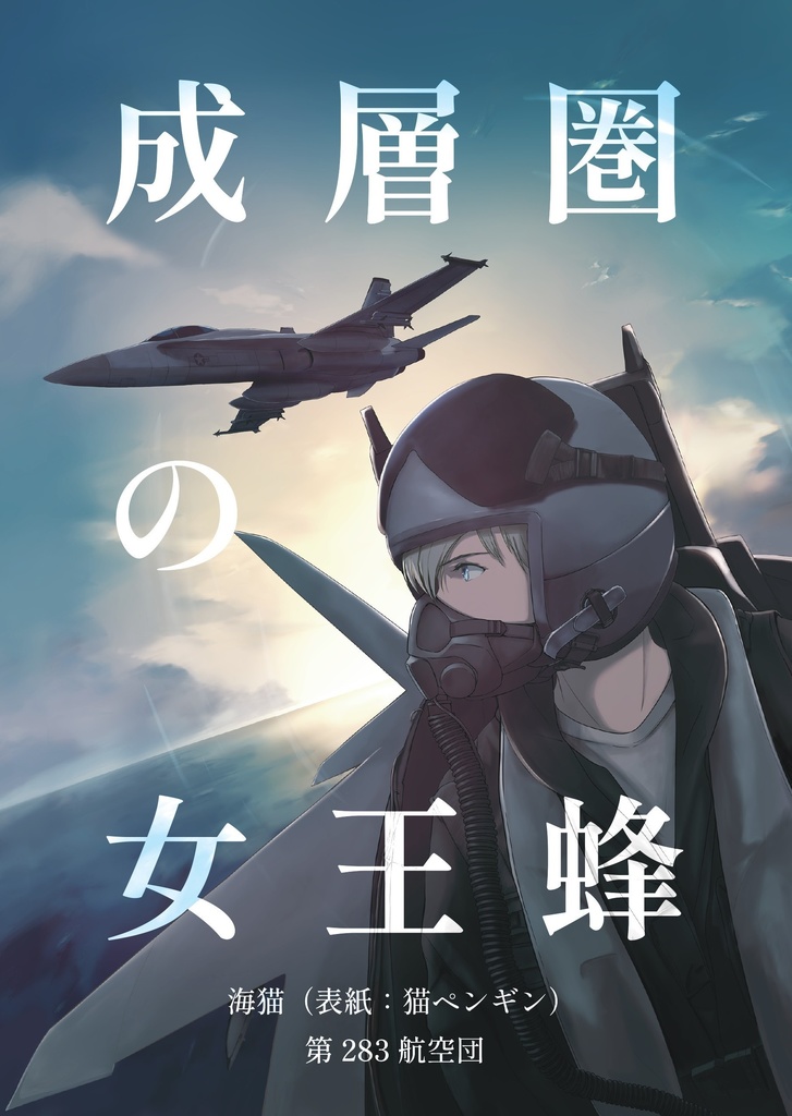 成層圏の女王蜂