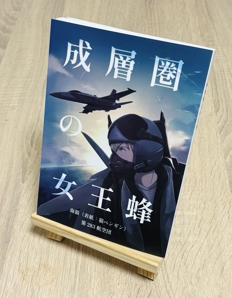 成層圏の女王蜂