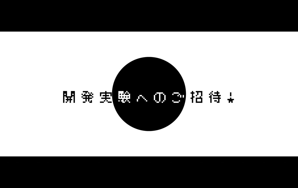 【CoCシナリオ】開発実験へのご招待!