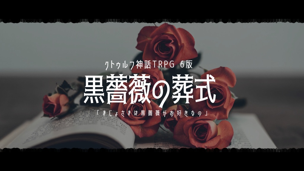 【CoC6版】黒薔薇の葬式