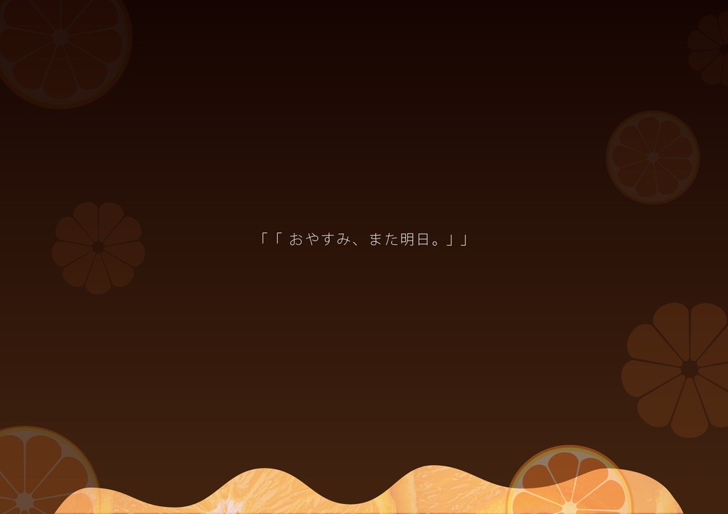 【CoC】オランジェットをひとくち【非公開中】