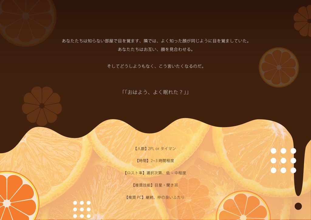 【CoC】オランジェットをひとくち【非公開中】