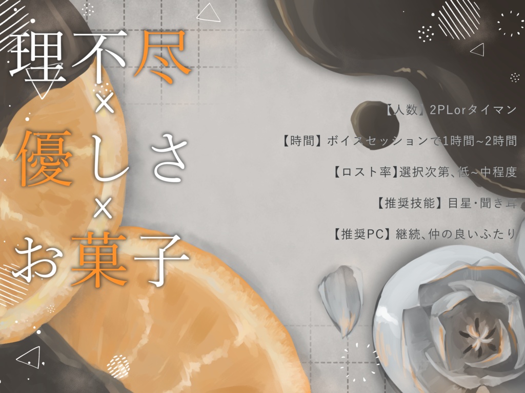 【CoC】オランジェットをひとくち【非公開中】