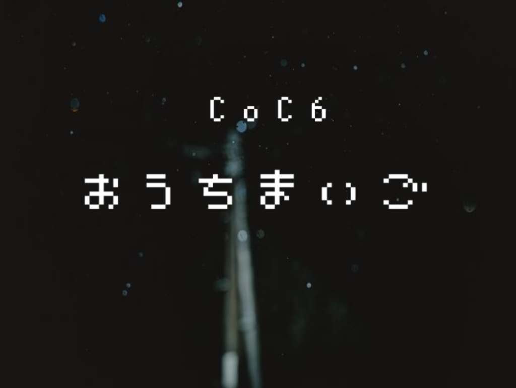 【CoC】おうちまいご【KPレスシナリオ】