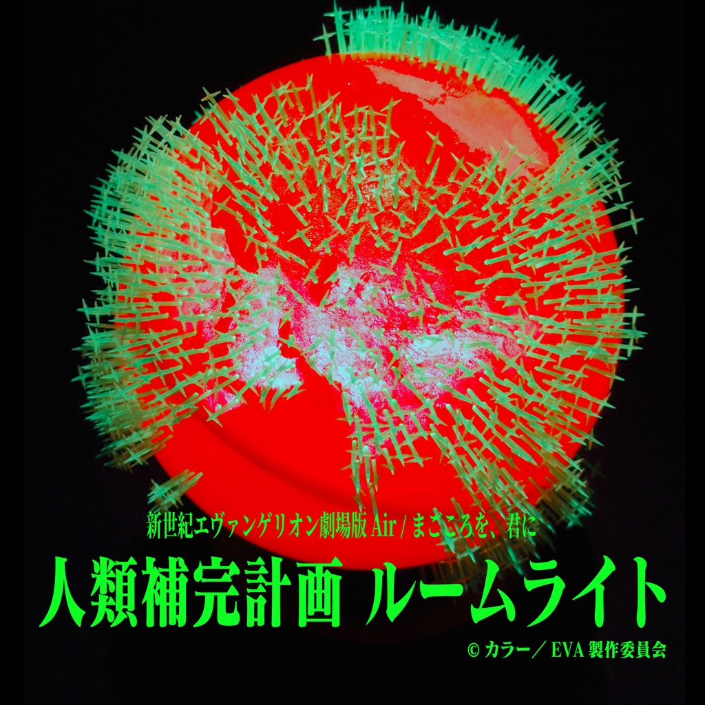 人類補完計画ルームライト
