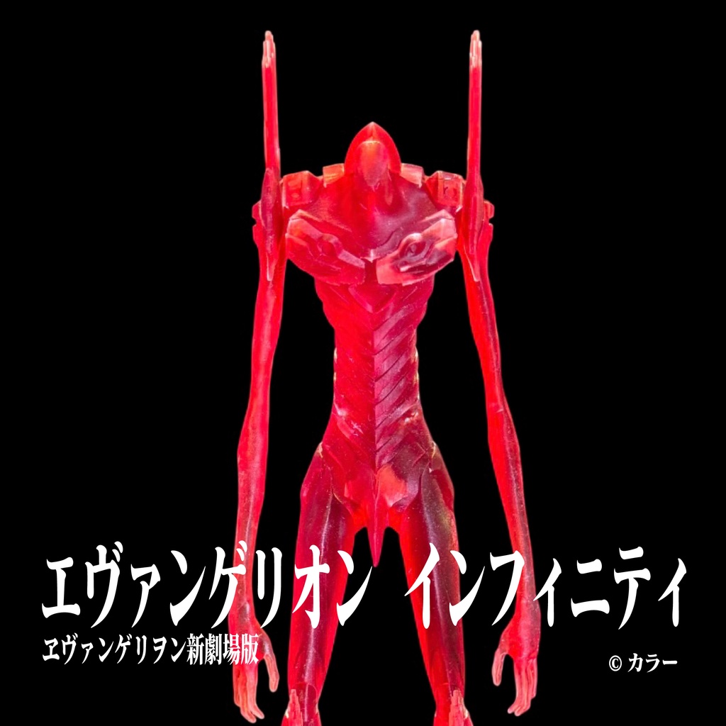 エヴァンゲリオン・インフィニティ