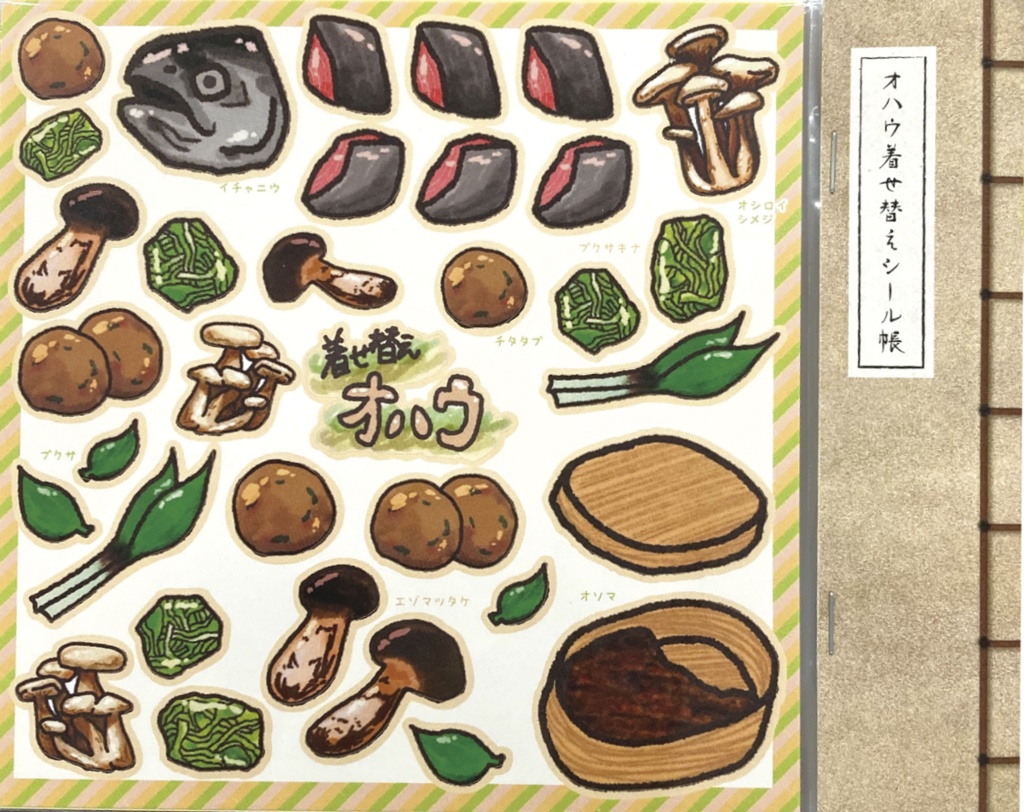 着せ替えオハウシール