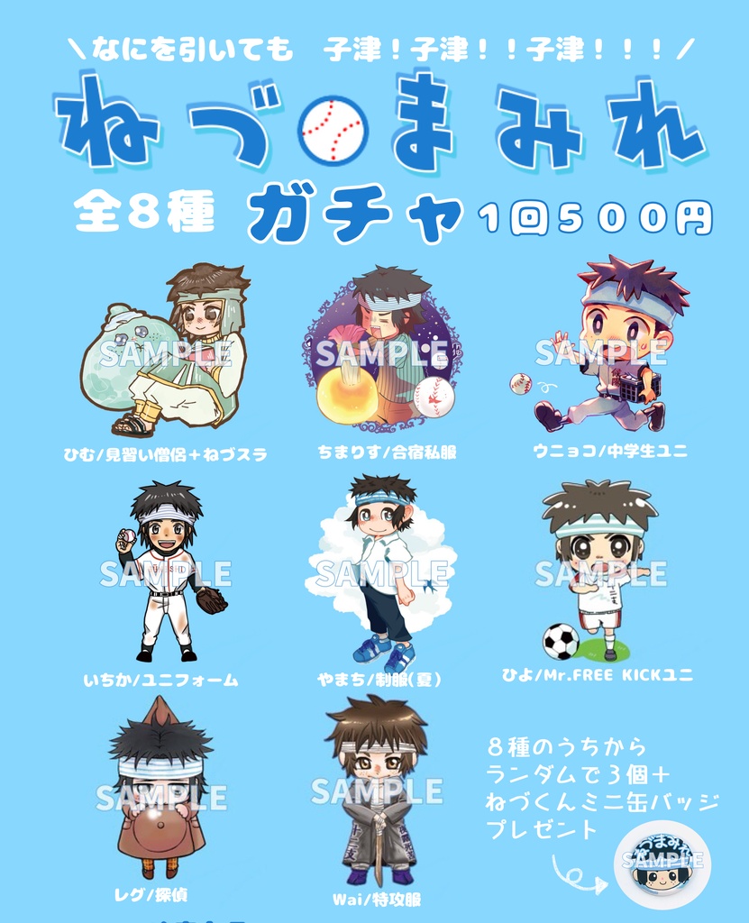 ねづまみれガチャ全8種　ブラインド/3個セット