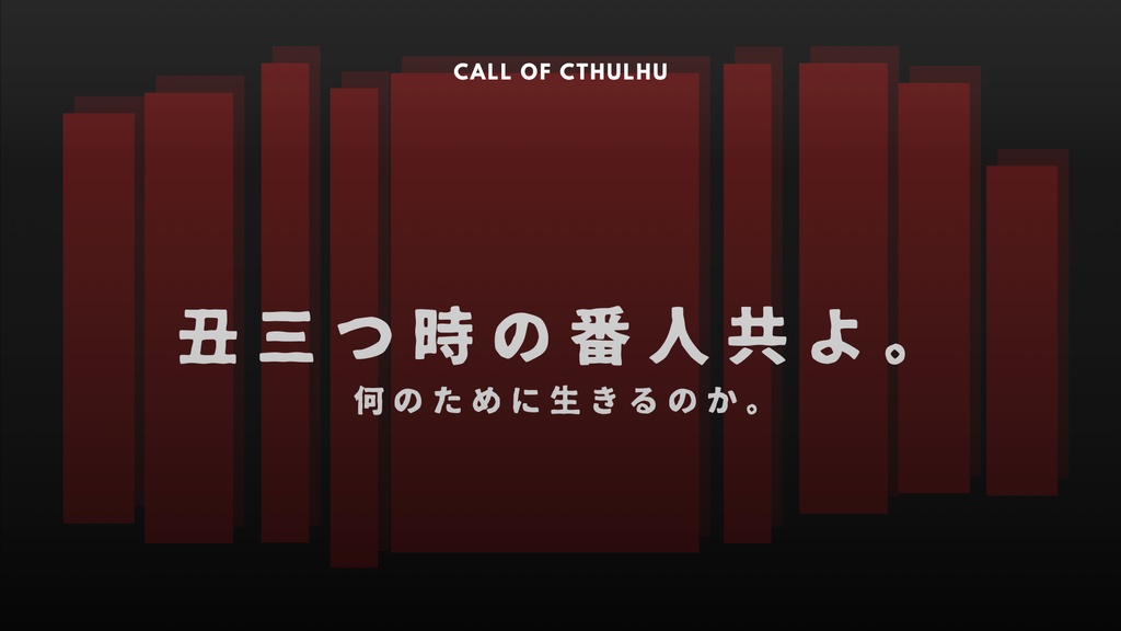 【CoCシナリオ】丑三つ時の番人共よ。【SPLL:E193558】