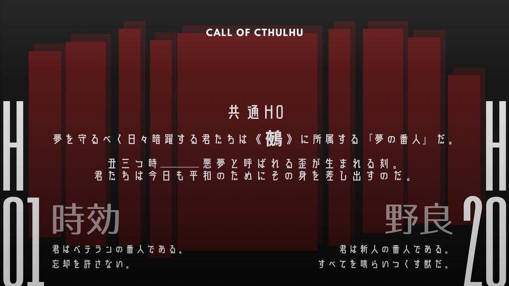 【CoCシナリオ】丑三つ時の番人共よ。【SPLL:E193558】
