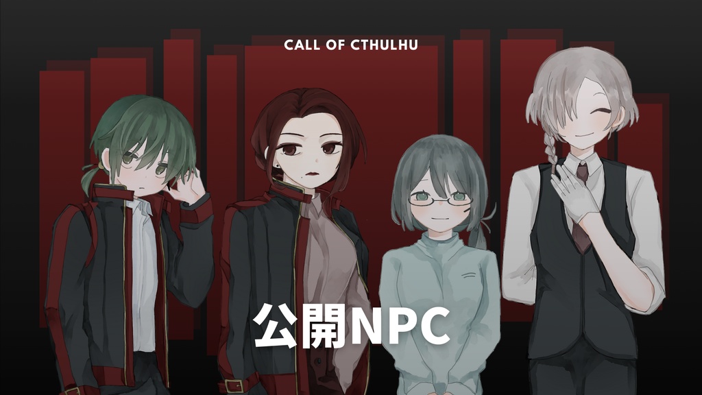 【CoCシナリオ】丑三つ時の番人共よ。【SPLL:E193558】