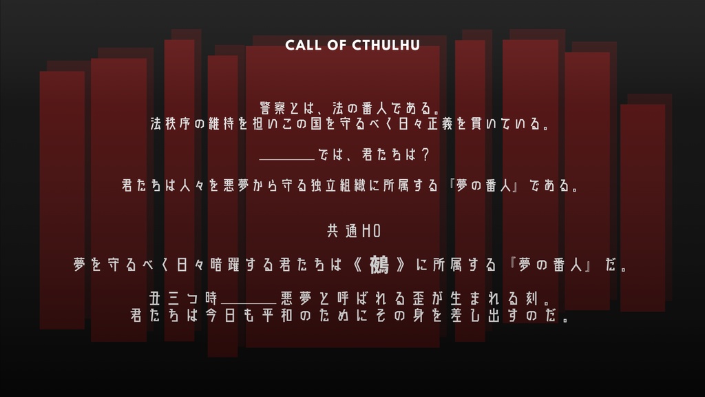 【CoCシナリオ】丑三つ時の番人共よ。【SPLL:E193558】