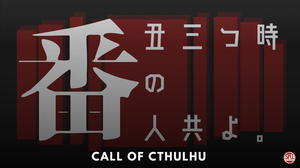 【CoCシナリオ】丑三つ時の番人共よ。【SPLL:E193558】