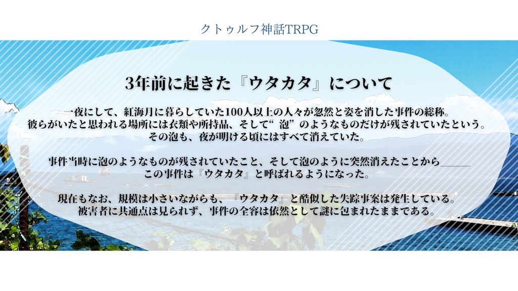 【CoCシナリオ】人魚の泡で息はできるのか?【SPLL:E191159】