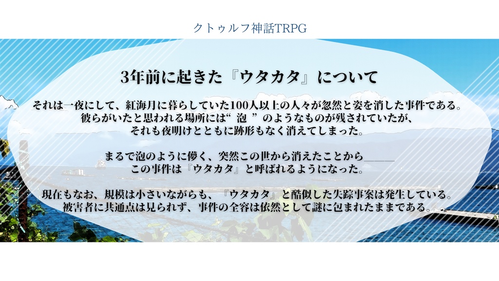 【CoCシナリオ】人魚の泡で息はできるのか?【SPLL:E191159】