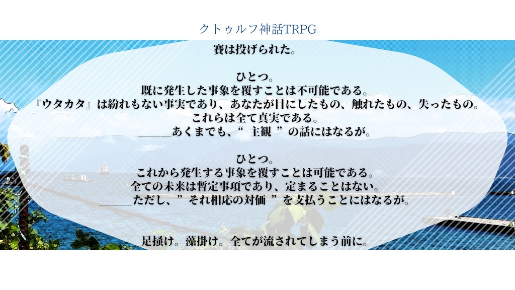 【CoCシナリオ】人魚の泡で息はできるのか?【SPLL:E191159】
