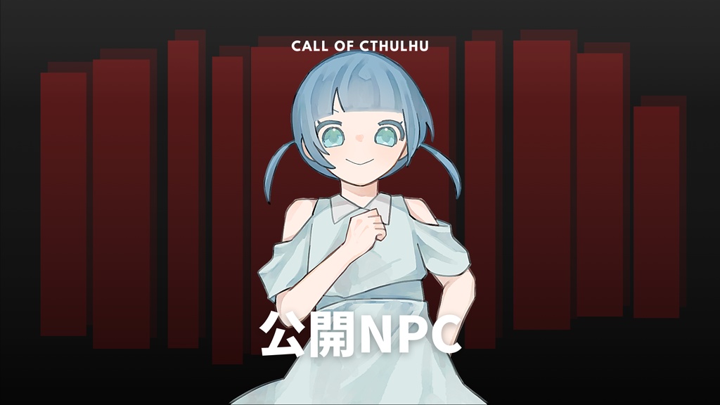 【CoCシナリオ】丑三つ時の番人共よ。-夏の陣-【SPLL:E189241】