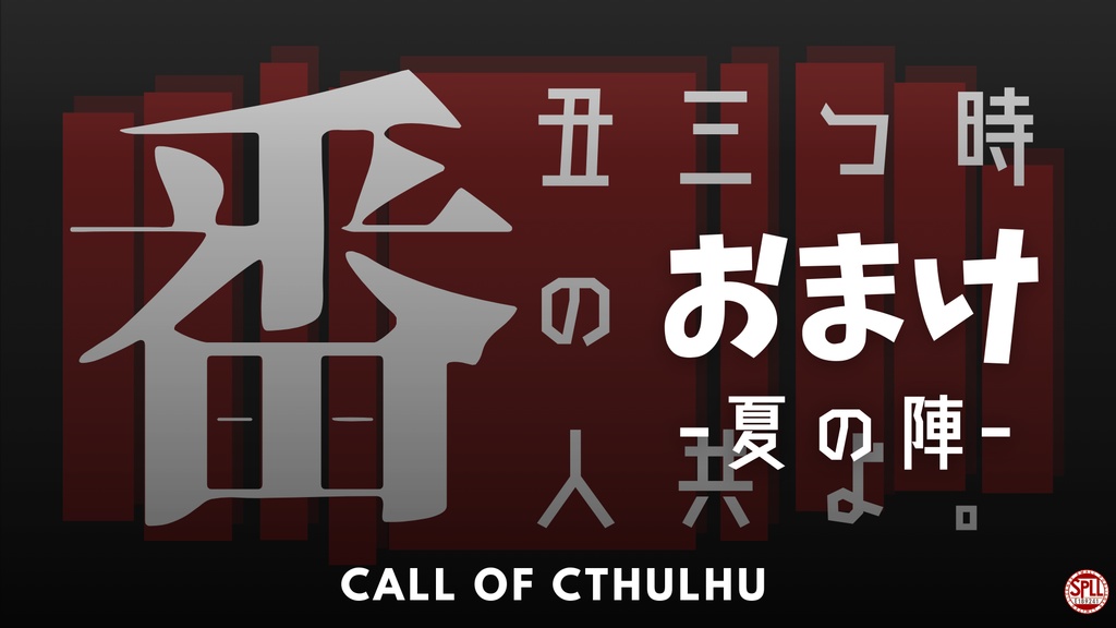 【CoCシナリオ】丑三つ時の番人共よ。-夏の陣-【SPLL:E189241】