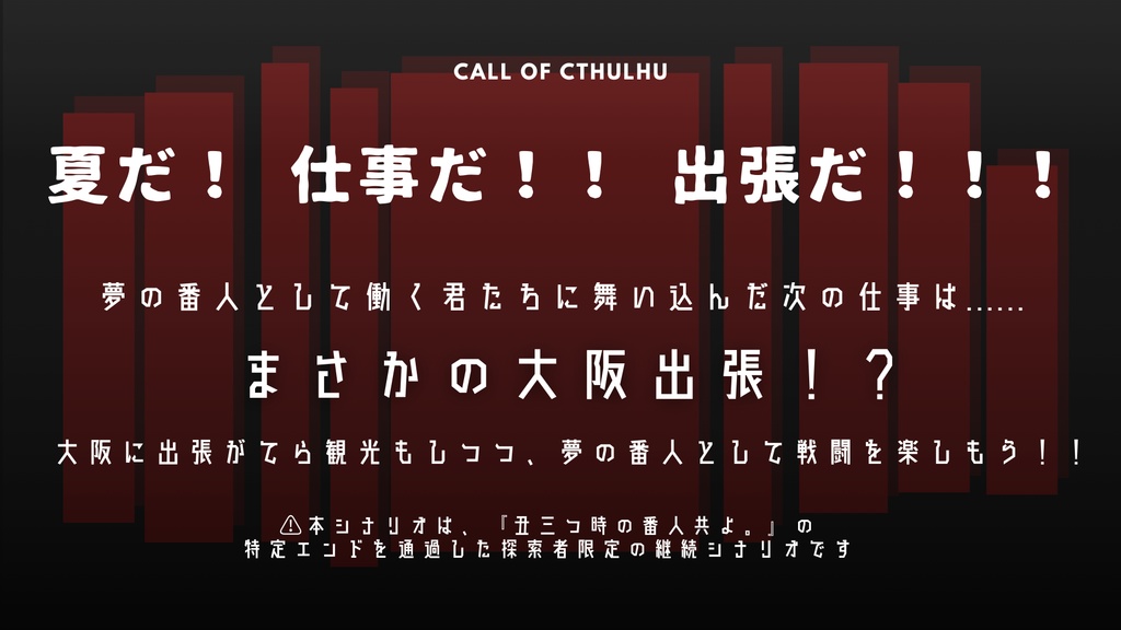 【CoCシナリオ】丑三つ時の番人共よ。-夏の陣-【SPLL:E189241】