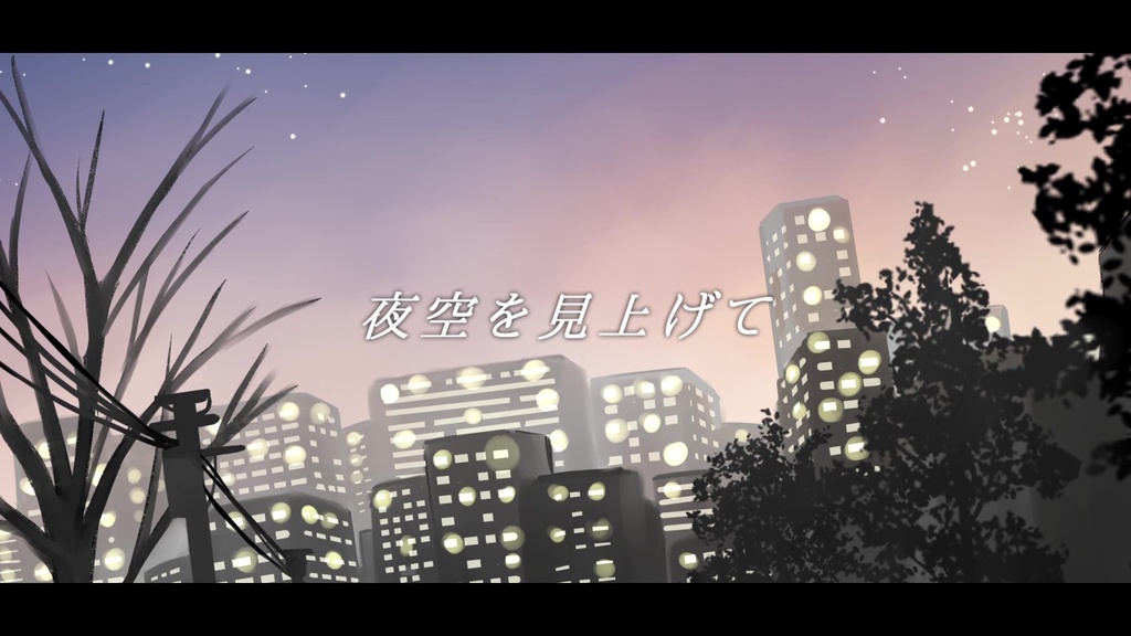 オリジナル曲『夜空を見上げて』歌もの曲