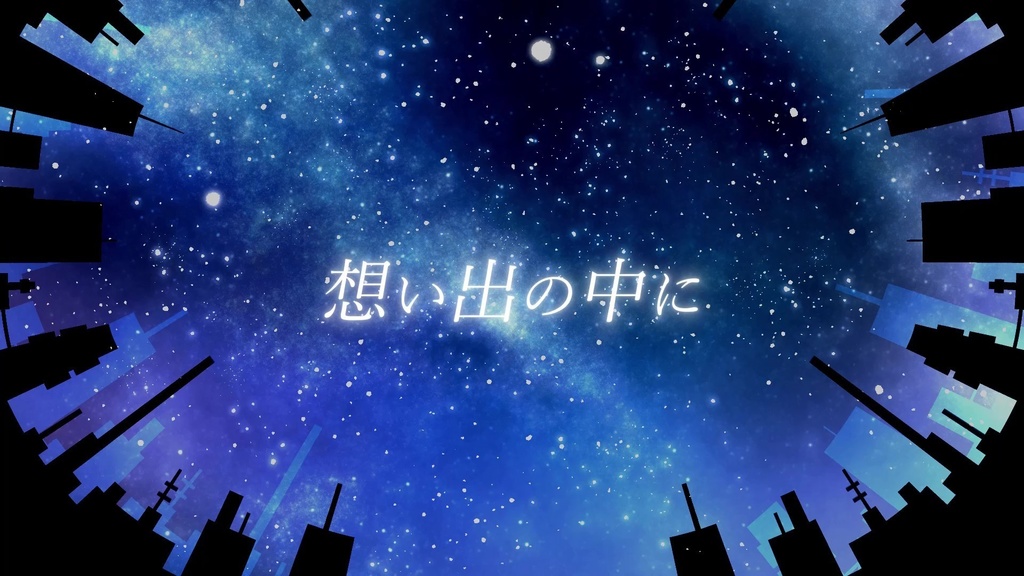 音楽素材『想い出の中に』歌もの曲