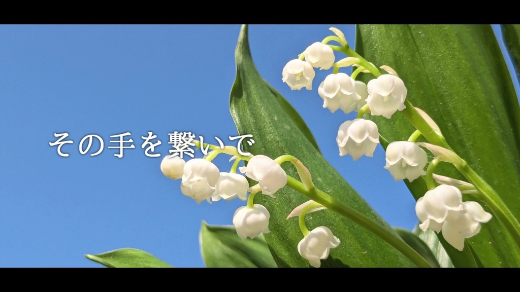 音楽素材『その手を繋いで』歌もの曲