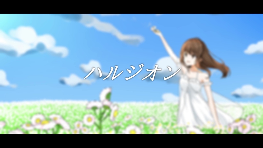 音楽素材『ハルジオン』歌もの曲