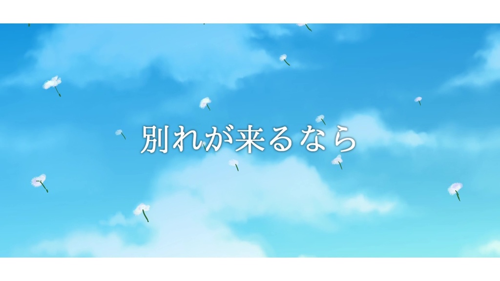 音楽素材『別れが来るなら』歌もの曲